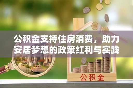 南城公积金支持住房消费，助力安居梦想的政策红利与实践