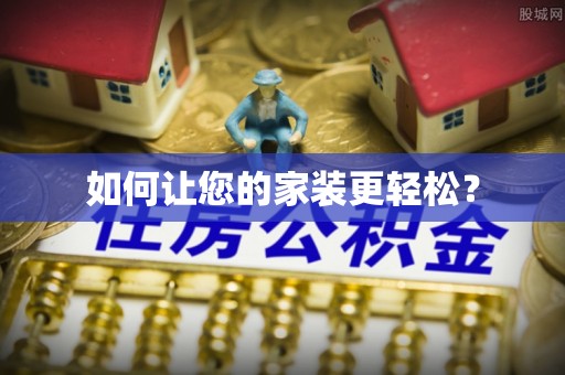 南城如何让您的家装更轻松？