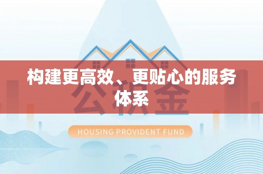 南城构建更高效、更贴心的服务体系