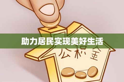南城助力居民实现美好生活