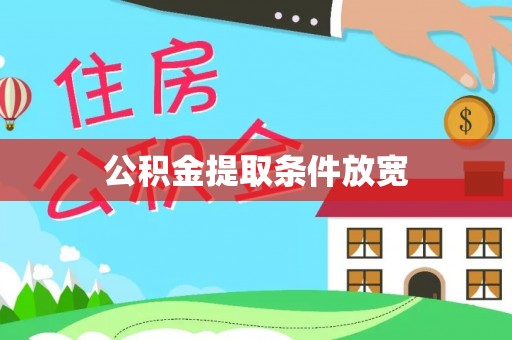 南城公积金提取条件放宽