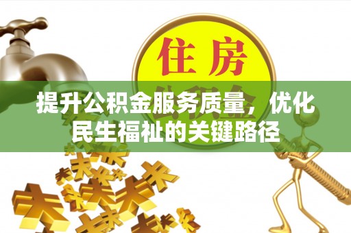 南城提升公积金服务质量，优化民生福祉的关键路径