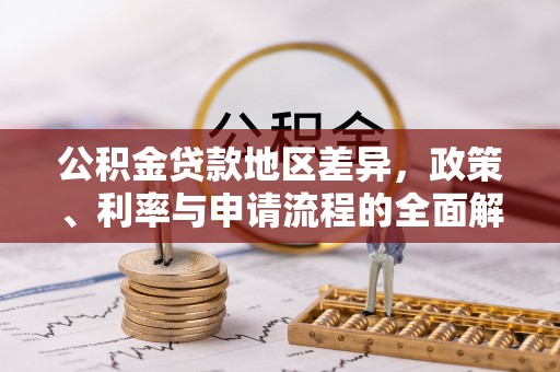 南城公积金贷款地区差异，政策、利率与申请流程的全面解析