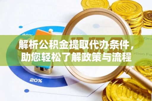 南城解析公积金提取代办条件，助您轻松了解政策与流程