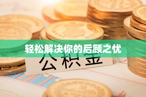 南城轻松解决你的后顾之忧
