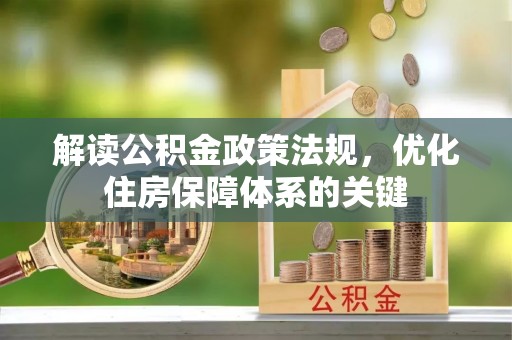 南城解读公积金政策法规，优化住房保障体系的关键