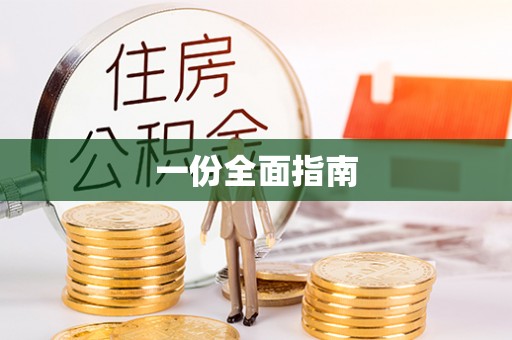 南城一份全面指南