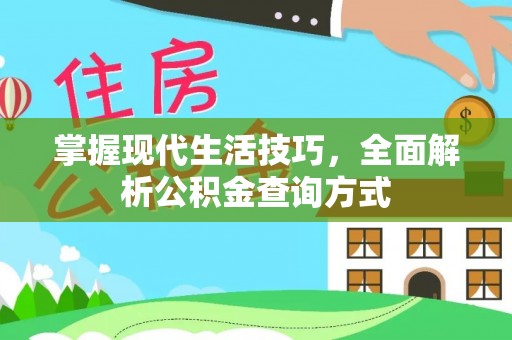 南城掌握现代生活技巧，全面解析公积金查询方式