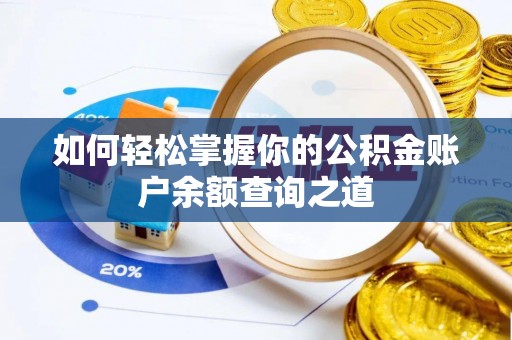 南城如何轻松掌握你的公积金账户余额查询之道