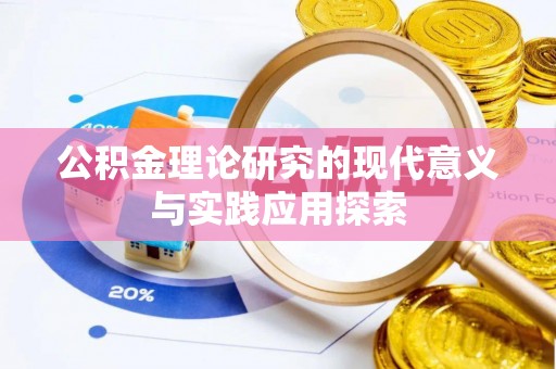 南城公积金理论研究的现代意义与实践应用探索