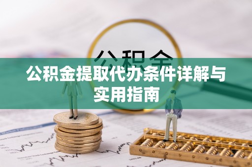南城公积金提取代办条件详解与实用指南