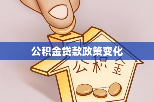南城公积金贷款政策变化