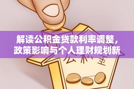 南城解读公积金贷款利率调整，政策影响与个人理财规划新思路