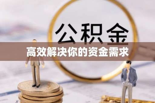 南城高效解决你的资金需求