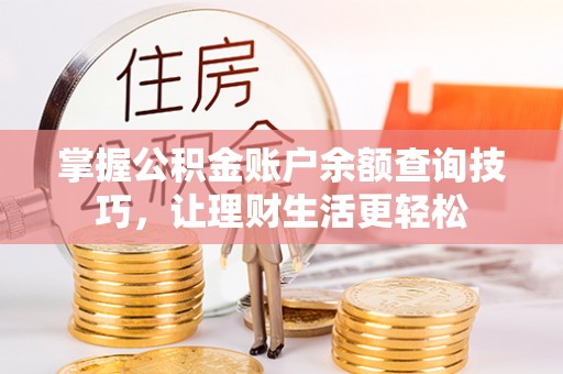 南城掌握公积金账户余额查询技巧，让理财生活更轻松