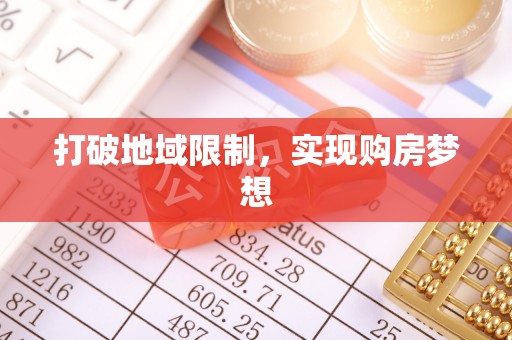 南城打破地域限制，实现购房梦想
