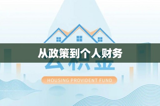 南城从政策到个人财务