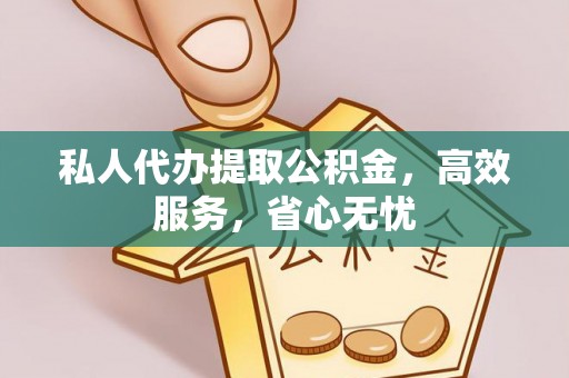南城私人代办提取公积金，高效服务，省心无忧