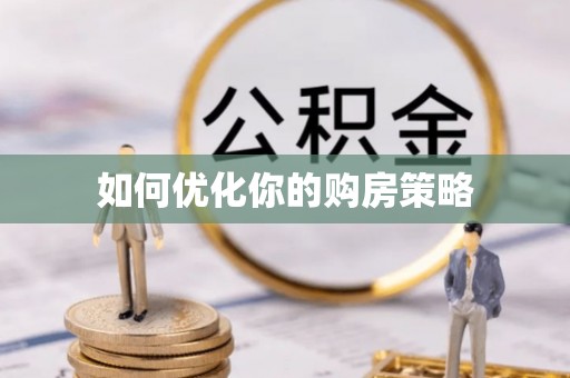 南城如何优化你的购房策略