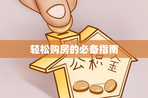 南城轻松购房的必备指南