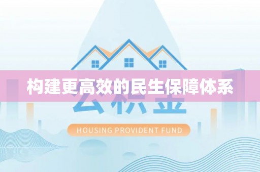 南城构建更高效的民生保障体系