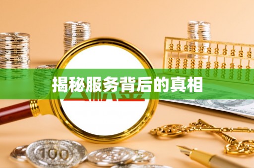 南城揭秘服务背后的真相