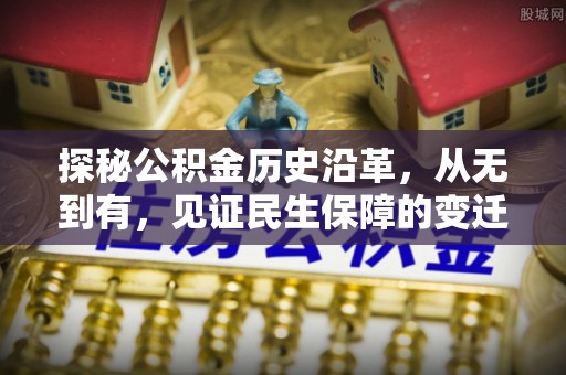 南城探秘公积金历史沿革，从无到有，见证民生保障的变迁