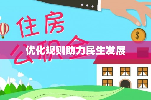 南城优化规则助力民生发展