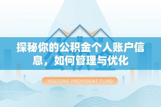 南城探秘你的公积金个人账户信息，如何管理与优化