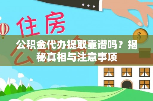 南城公积金代办提取靠谱吗？揭秘真相与注意事项