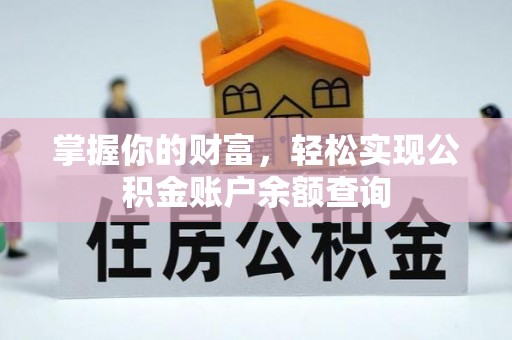 南城掌握你的财富，轻松实现公积金账户余额查询