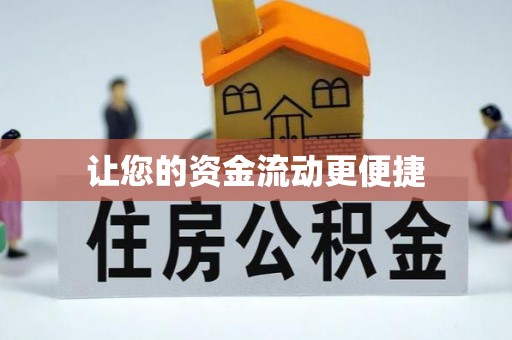 南城让您的资金流动更便捷