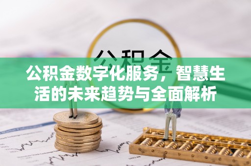 南城公积金数字化服务，智慧生活的未来趋势与全面解析