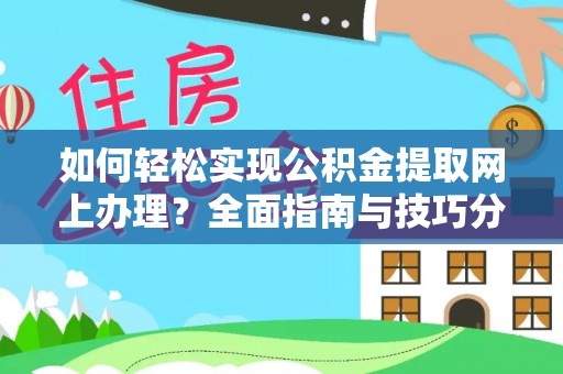 南城如何轻松实现公积金提取网上办理？全面指南与技巧分享