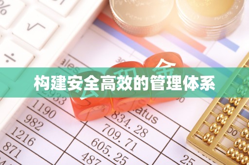 南城构建安全高效的管理体系