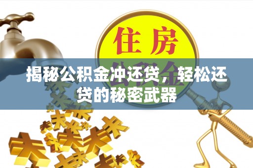 南城揭秘公积金冲还贷，轻松还贷的秘密武器
