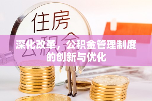 南城深化改革，公积金管理制度的创新与优化