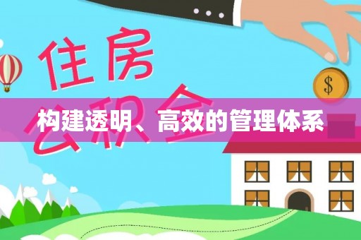 南城构建透明、高效的管理体系
