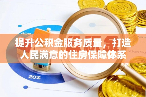 南城提升公积金服务质量，打造人民满意的住房保障体系