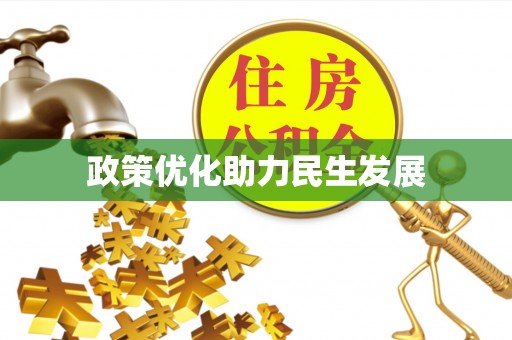 南城政策优化助力民生发展