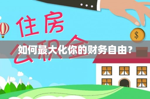 南城如何最大化你的财务自由？