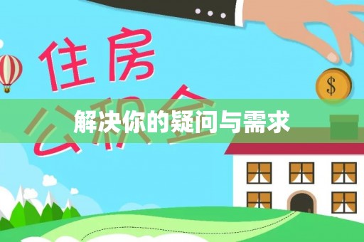 南城解决你的疑问与需求