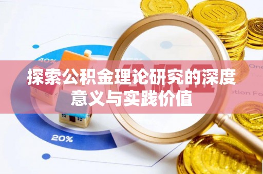 南城探索公积金理论研究的深度意义与实践价值