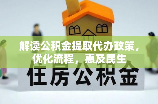 南城解读公积金提取代办政策，优化流程，惠及民生
