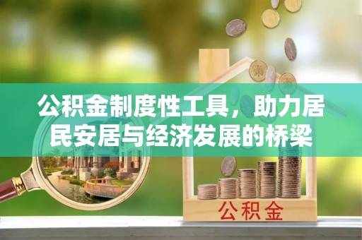 南城公积金制度性工具，助力居民安居与经济发展的桥梁
