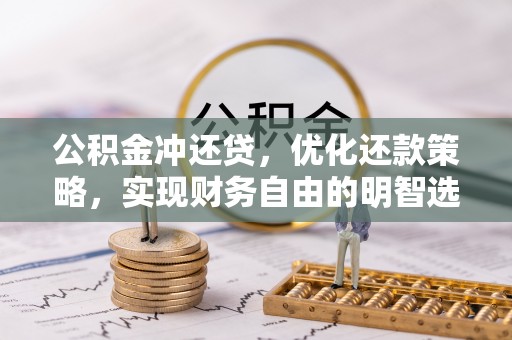 南城公积金冲还贷，优化还款策略，实现财务自由的明智选择