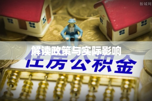 南城解读政策与实际影响