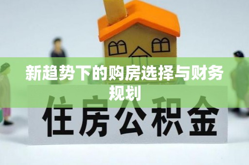 南城新趋势下的购房选择与财务规划
