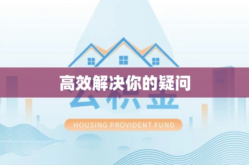 南城高效解决你的疑问