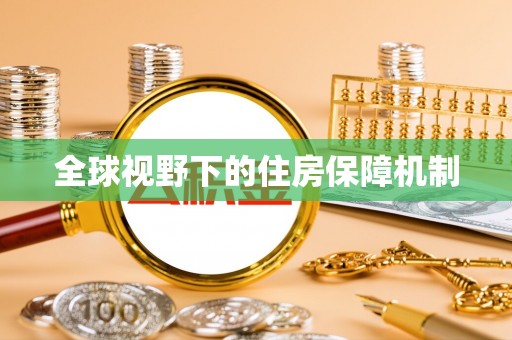 南城全球视野下的住房保障机制